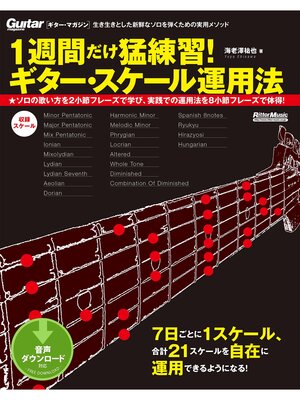 cover image of 1週間だけ猛練習! ギター・スケール運用法